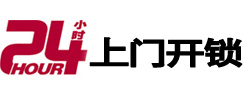 锡林浩特24小时上门开锁公司